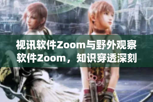 视讯软件Zoom与野外观察软件Zoom，知识穿透深刻_DUGUOJI