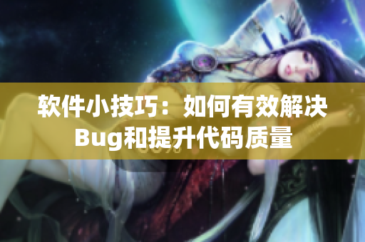 软件小技巧：如何有效解决Bug和提升代码质量