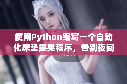 使用Python编写一个自动化床垫摇晃程序，告别夜间睡眠不佳！