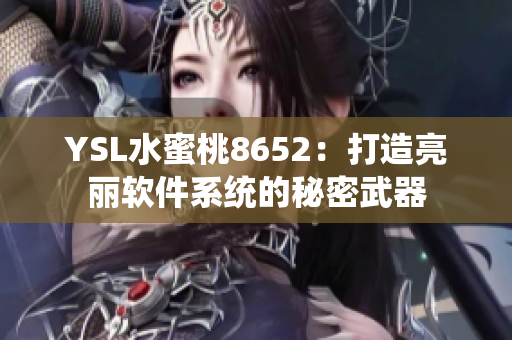 YSL水蜜桃8652：打造亮丽软件系统的秘密武器