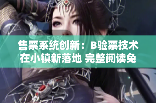 售票系统创新：B验票技术在小镇新落地 完整阅读免费