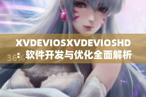 XVDEVIOSXVDEVIOSHD：软件开发与优化全面解析