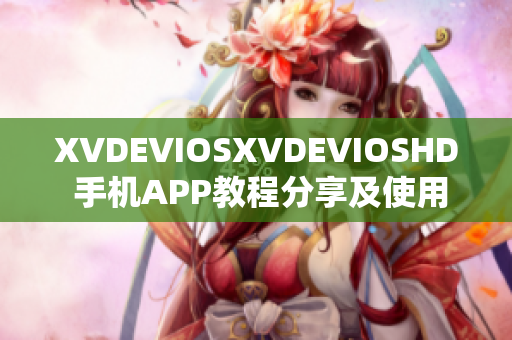 XVDEVIOSXVDEVIOSHD 手机APP教程分享及使用技巧