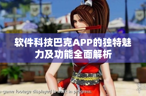 软件科技巴克APP的独特魅力及功能全面解析