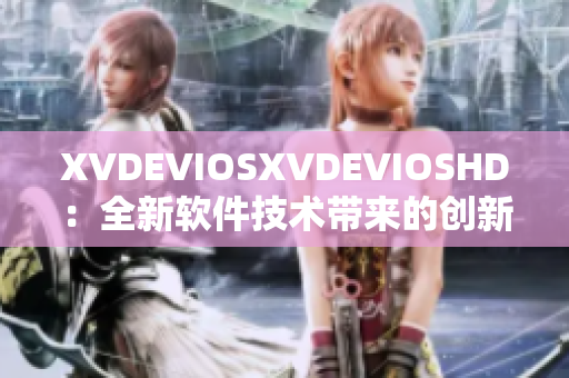 XVDEVIOSXVDEVIOSHD：全新软件技术带来的创新变革