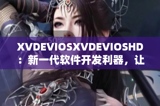 XVDEVIOSXVDEVIOSHD：新一代软件开发利器，让创意无限迸发