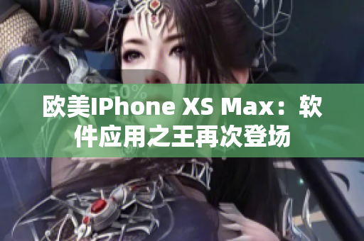 欧美IPhone XS Max：软件应用之王再次登场