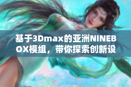 基于3Dmax的亚洲NINEBOX模组，带你探索创新设计风格