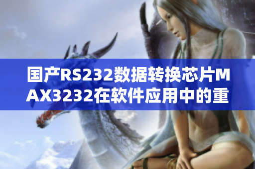 国产RS232数据转换芯片MAX3232在软件应用中的重要性