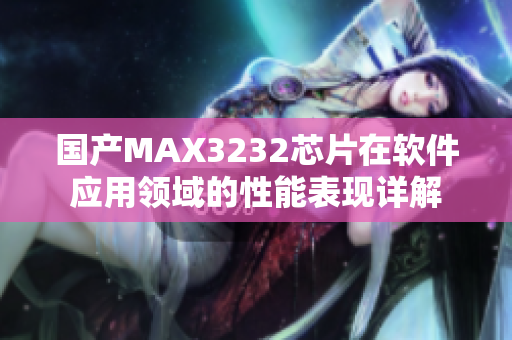 国产MAX3232芯片在软件应用领域的性能表现详解