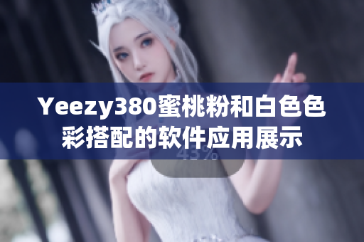 Yeezy380蜜桃粉和白色色彩搭配的软件应用展示