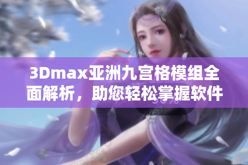 3Dmax亚洲九宫格模组全面解析，助您轻松掌握软件技巧