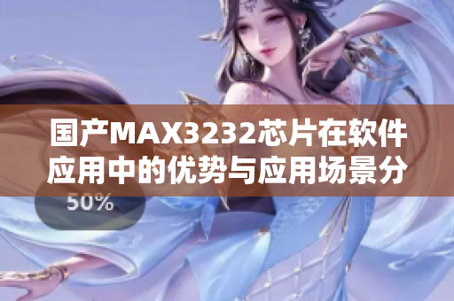 国产MAX3232芯片在软件应用中的优势与应用场景分析