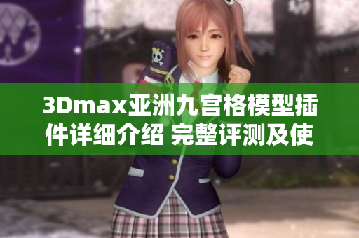 3Dmax亚洲九宫格模型插件详细介绍 完整评测及使用教程