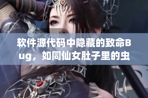 软件源代码中隐藏的致命Bug，如同仙女肚子里的虫卵