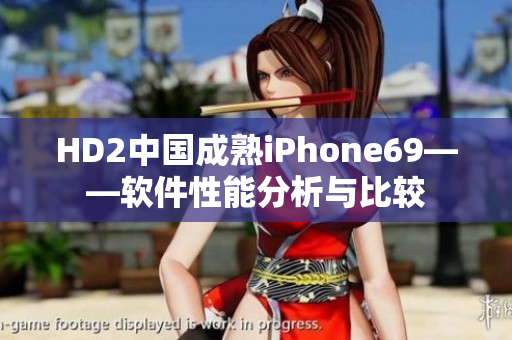 HD2中国成熟iPhone69——软件性能分析与比较