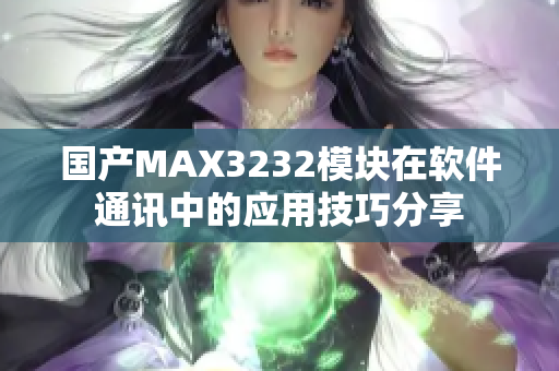 国产MAX3232模块在软件通讯中的应用技巧分享