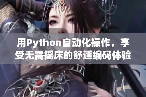 用Python自动化操作，享受无需摇床的舒适编码体验