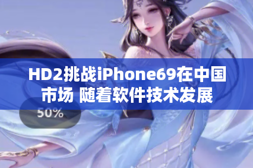 HD2挑战iPhone69在中国市场 随着软件技术发展