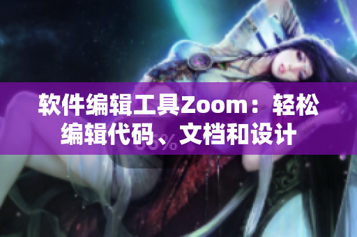 软件编辑工具Zoom：轻松编辑代码、文档和设计