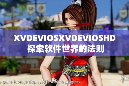 XVDEVIOSXVDEVIOSHD 探索软件世界的法则