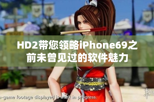 HD2带您领略iPhone69之前未曾见过的软件魅力