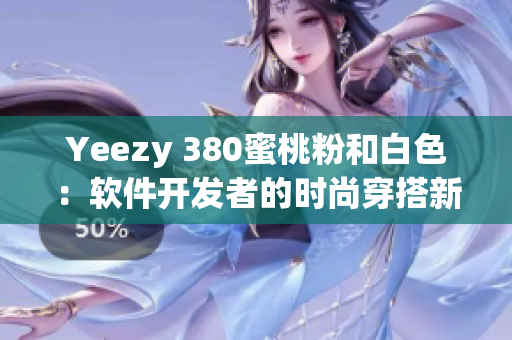 Yeezy 380蜜桃粉和白色：软件开发者的时尚穿搭新选择