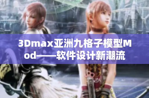 3Dmax亚洲九格子模型Mod——软件设计新潮流