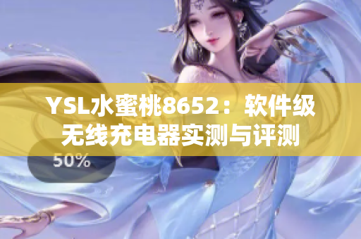 YSL水蜜桃8652：软件级无线充电器实测与评测