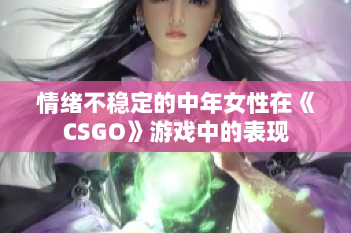 情绪不稳定的中年女性在《CSGO》游戏中的表现