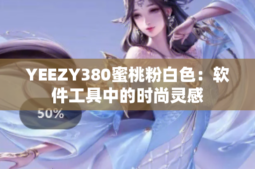 YEEZY380蜜桃粉白色：软件工具中的时尚灵感