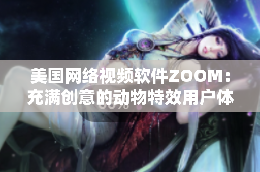 美国网络视频软件ZOOM：充满创意的动物特效用户体验