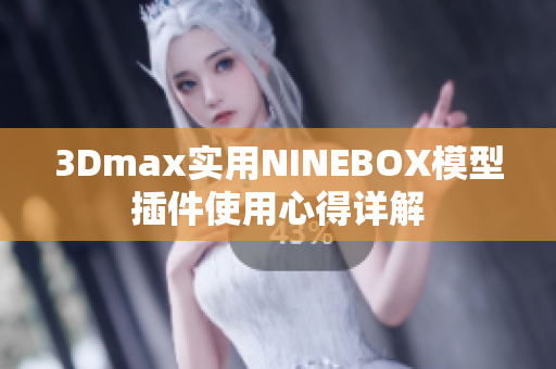 3Dmax实用NINEBOX模型插件使用心得详解