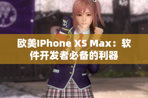 欧美IPhone XS Max：软件开发者必备的利器