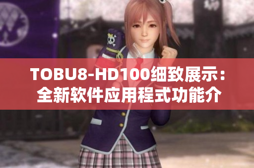 TOBU8-HD100细致展示： 全新软件应用程式功能介绍