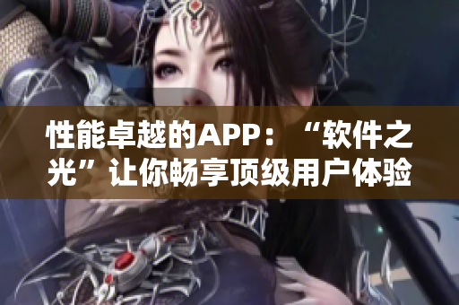 性能卓越的APP：“软件之光”让你畅享顶级用户体验