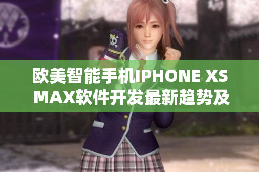 欧美智能手机IPHONE XS MAX软件开发最新趋势及分析