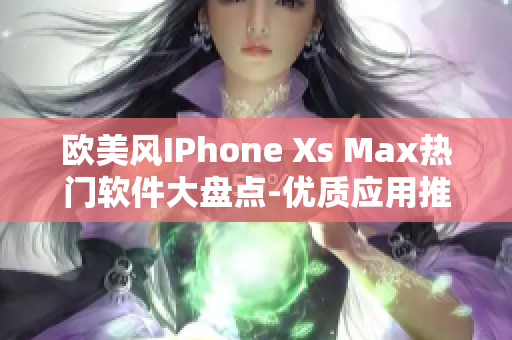 欧美风IPhone Xs Max热门软件大盘点-优质应用推荐