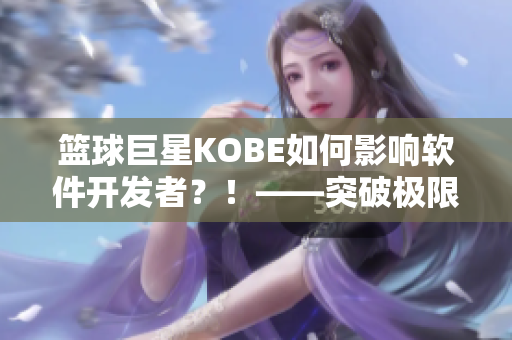 篮球巨星KOBE如何影响软件开发者？！——突破极限与追求完美