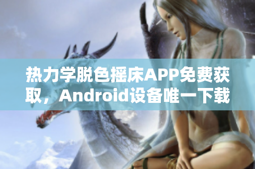 热力学脱色摇床APP免费获取，Android设备唯一下载通道