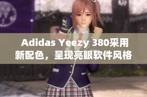  Adidas Yeezy 380采用新配色，呈现亮眼软件风格