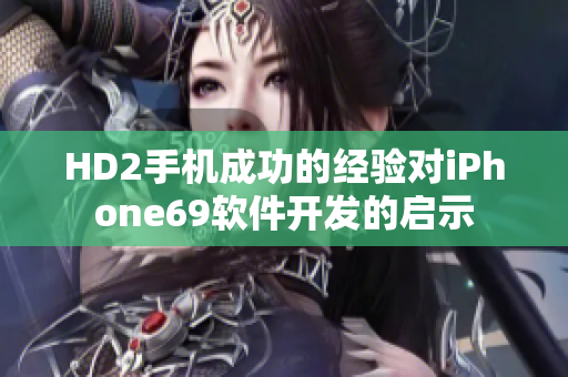 HD2手机成功的经验对iPhone69软件开发的启示