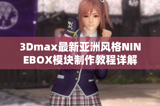 3Dmax最新亚洲风格NINEBOX模块制作教程详解