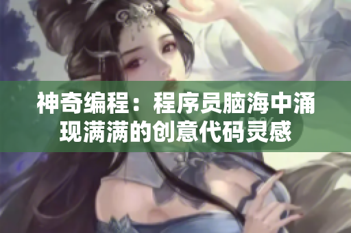 神奇编程：程序员脑海中涌现满满的创意代码灵感