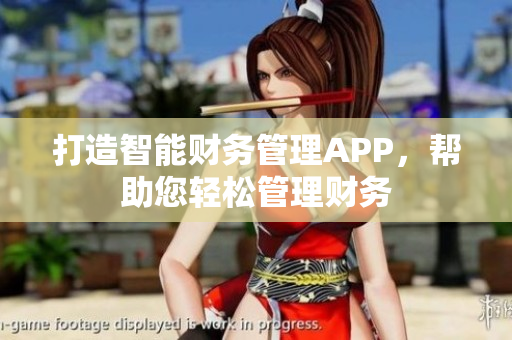 打造智能财务管理APP，帮助您轻松管理财务