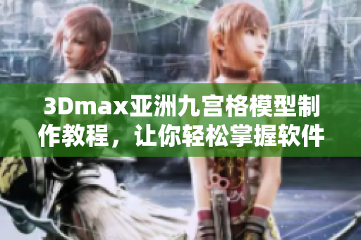 3Dmax亚洲九宫格模型制作教程，让你轻松掌握软件技巧