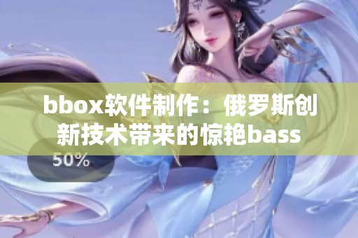 bbox软件制作：俄罗斯创新技术带来的惊艳bass