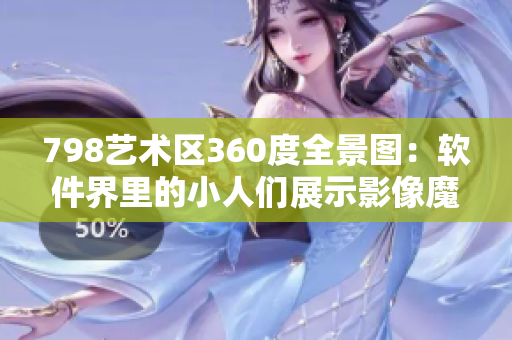 798艺术区360度全景图：软件界里的小人们展示影像魔法