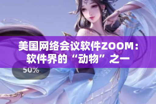 美国网络会议软件ZOOM：软件界的“动物”之一