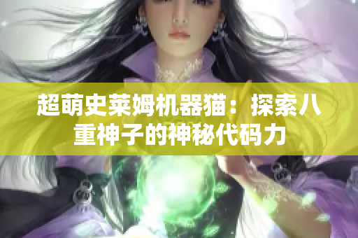 超萌史莱姆机器猫：探索八重神子的神秘代码力